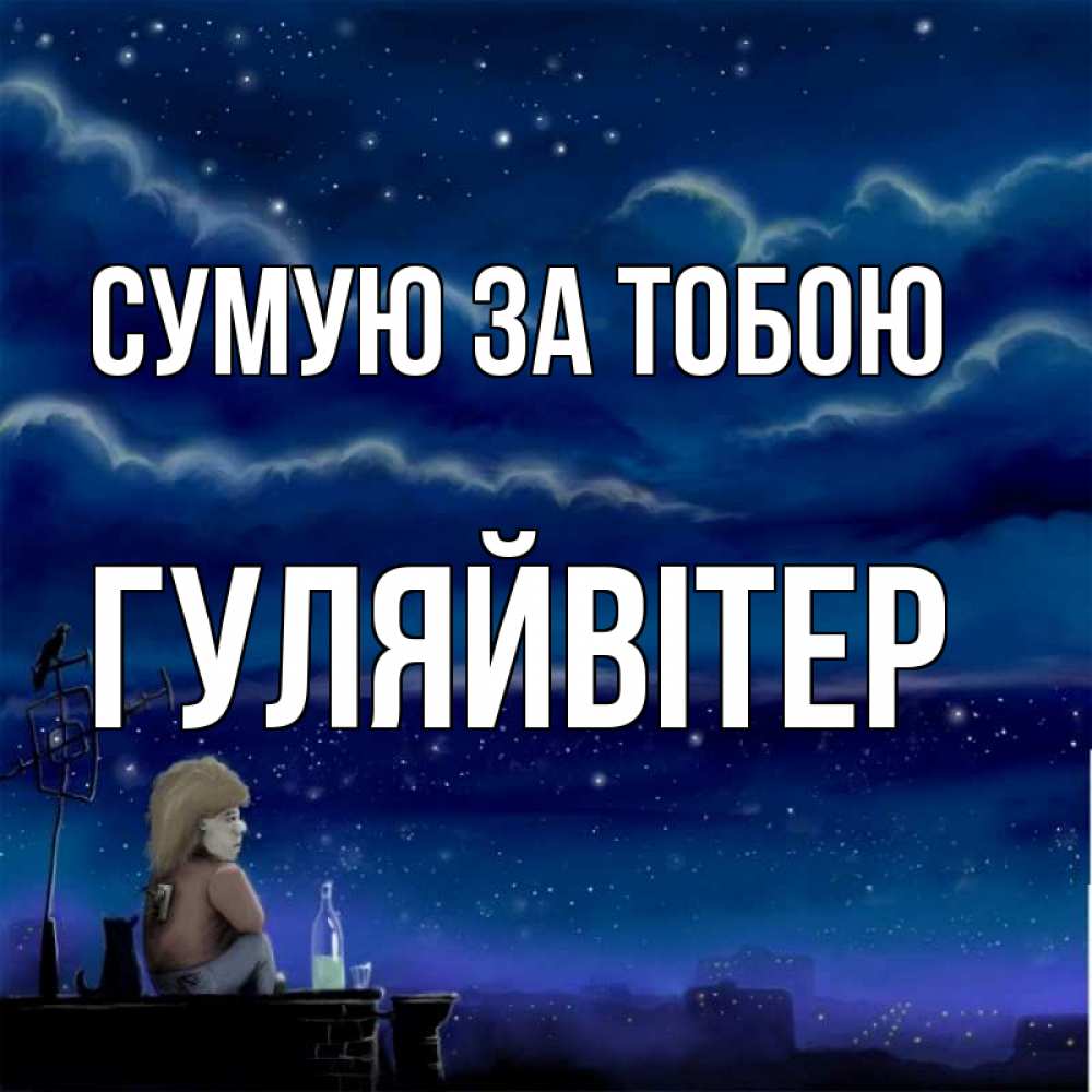 Открытка на каждый день з підписом, Гуляйвітер Сумую за тобою на крыше 1 Прикольна листівка з побажанням онлайн скачати безкоштовно 