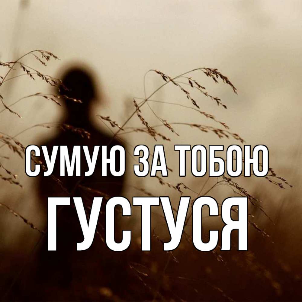 Открытка на каждый день з підписом, Густуся Сумую за тобою силуэт девушки Прикольна листівка з побажанням онлайн скачати безкоштовно 