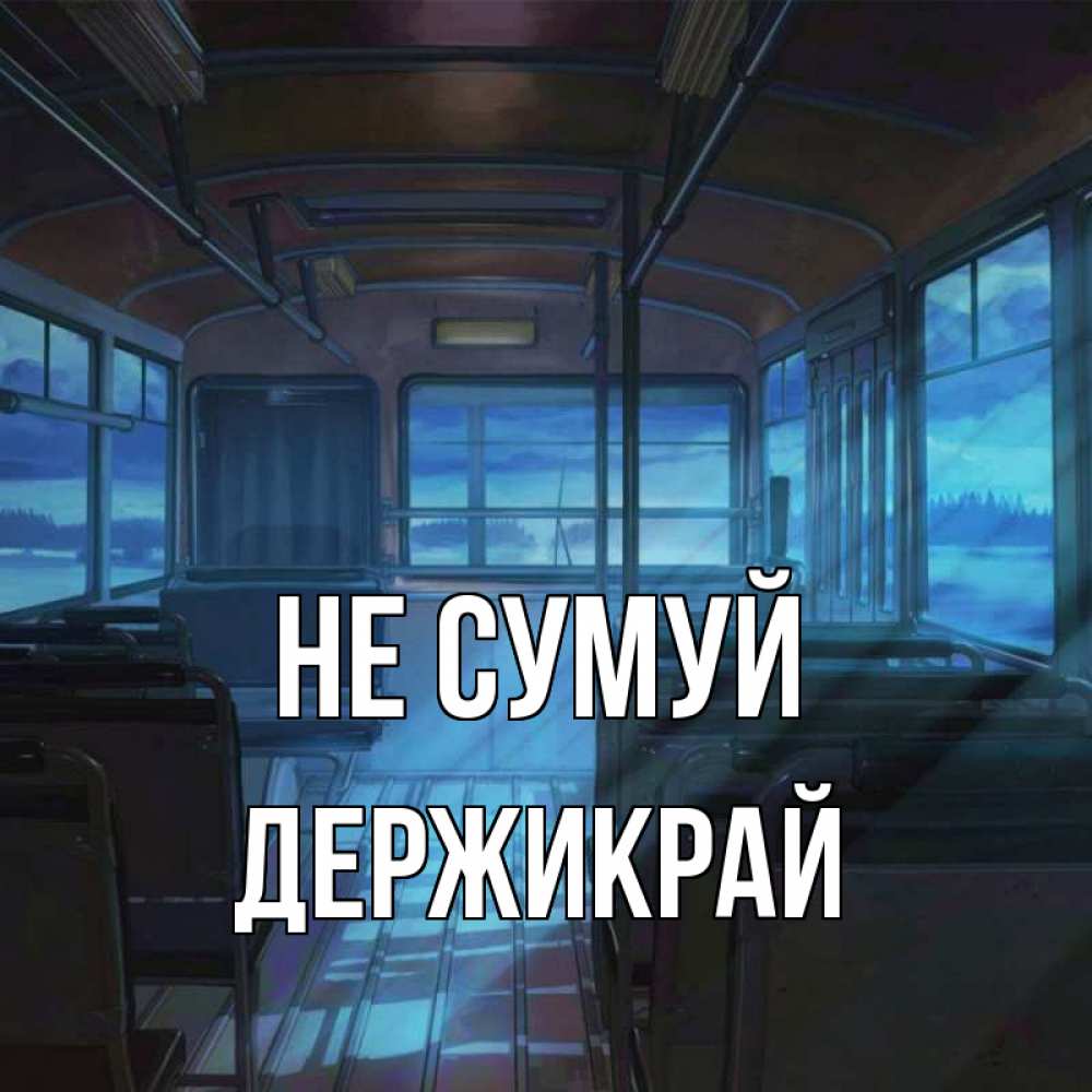 Открытка на каждый день з підписом, Держикрай Не сумуй страшилка Прикольна листівка з побажанням онлайн скачати безкоштовно 