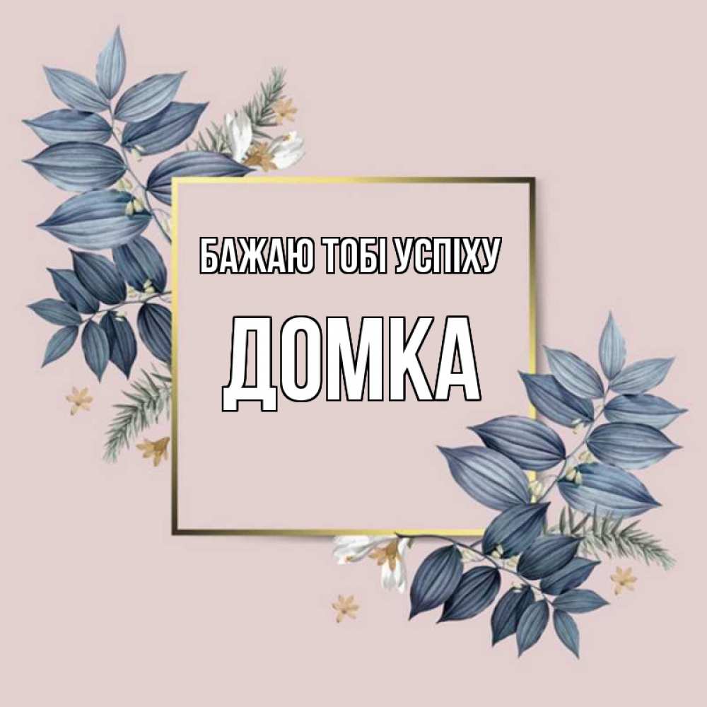 Открытка на каждый день з підписом, Домка Бажаю тобі успіху листья цветов Прикольна листівка з побажанням онлайн скачати безкоштовно 