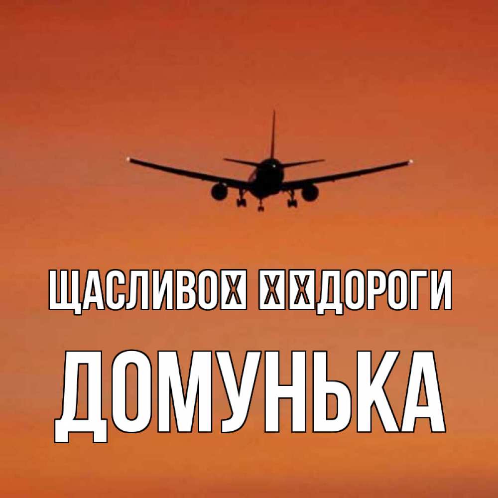 Открытка на каждый день з підписом, Домунька Щасливої ​​дороги силуэт самолета Прикольна листівка з побажанням онлайн скачати безкоштовно 