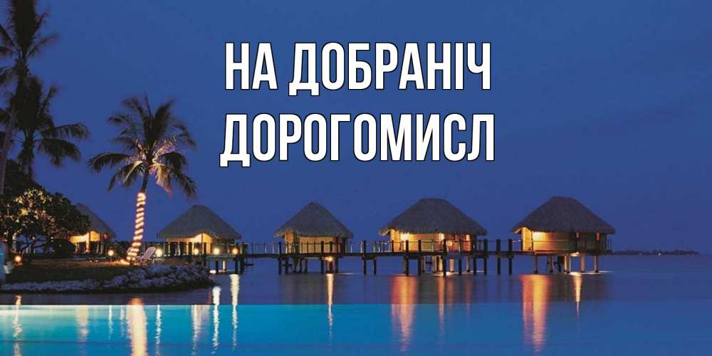 Открытка на каждый день з підписом, Дорогомисл На добраніч морское пожелание сладких снов Прикольна листівка з побажанням онлайн скачати безкоштовно 