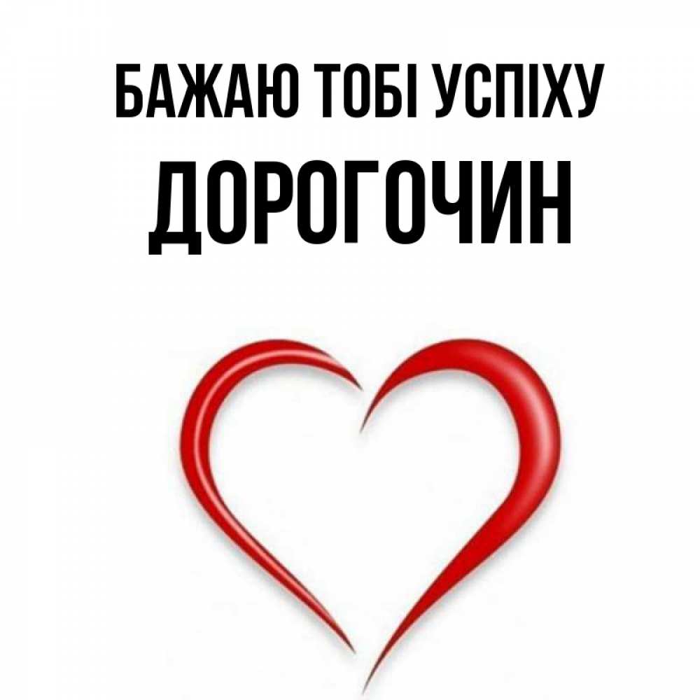 Открытка на каждый день з підписом, Дорогочин Бажаю тобі успіху для удачливых людей Прикольна листівка з побажанням онлайн скачати безкоштовно 