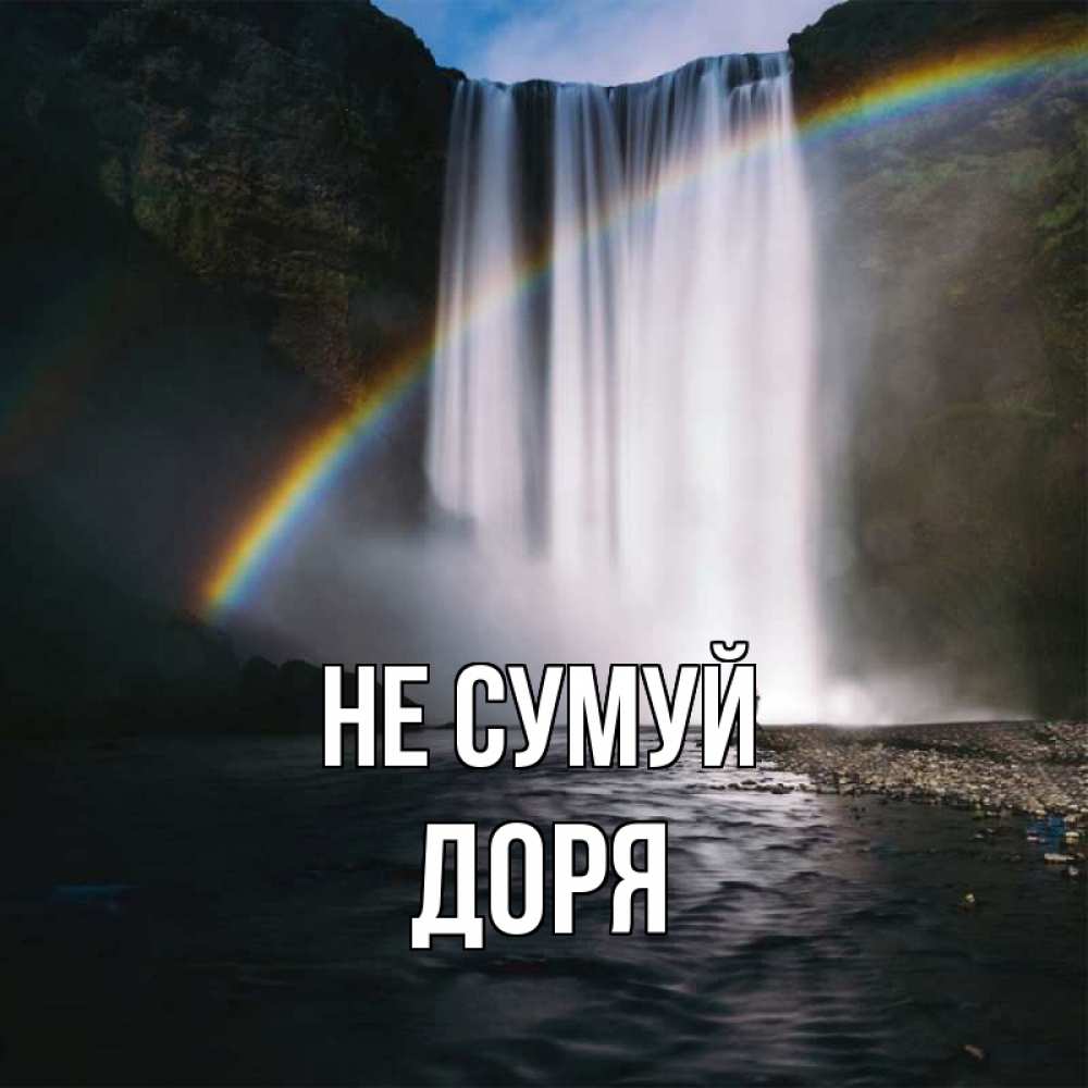Открытка на каждый день з підписом, Доря Не сумуй речка и  огромный водопад Прикольна листівка з побажанням онлайн скачати безкоштовно 