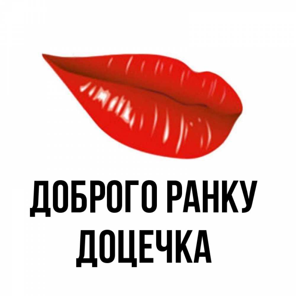 Открытка на каждый день з підписом, Доцечка Доброго ранку утрешний поцелуй Прикольна листівка з побажанням онлайн скачати безкоштовно 