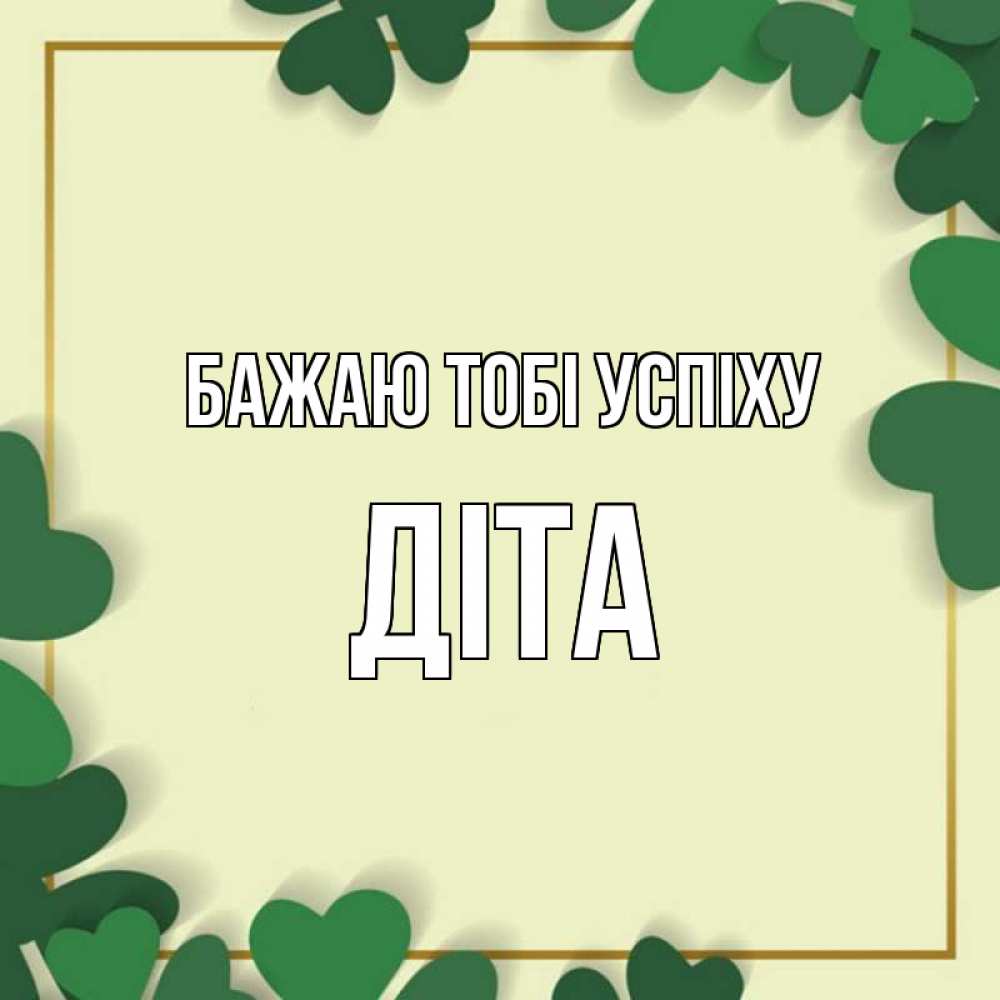 Открытка на каждый день з підписом, Діта Бажаю тобі успіху рамка 2 Прикольна листівка з побажанням онлайн скачати безкоштовно 