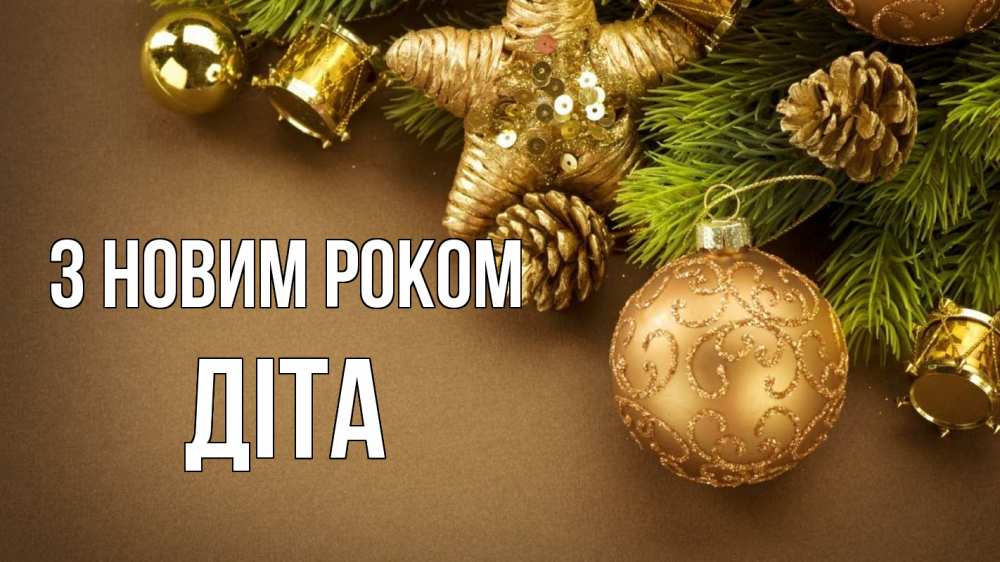 Открытка на каждый день з підписом, Діта З новим роком новый год Прикольна листівка з побажанням онлайн скачати безкоштовно 