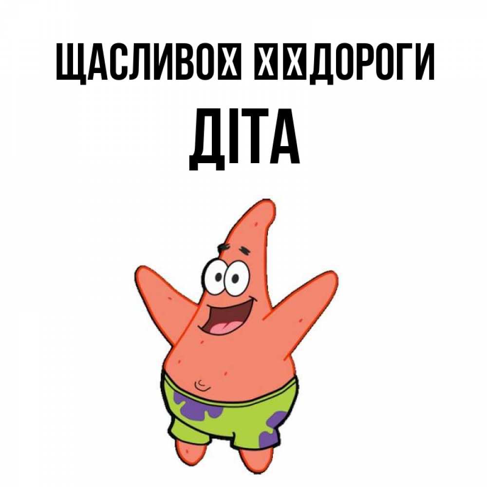 Открытка на каждый день з підписом, Діта Щасливої ​​дороги желает тебе хорошей дороги Прикольна листівка з побажанням онлайн скачати безкоштовно 