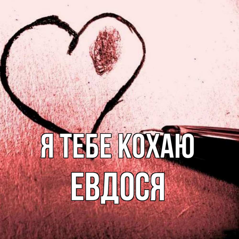 Открытка на каждый день з підписом, Евдося Я тебе кохаю черное сердце Прикольна листівка з побажанням онлайн скачати безкоштовно 
