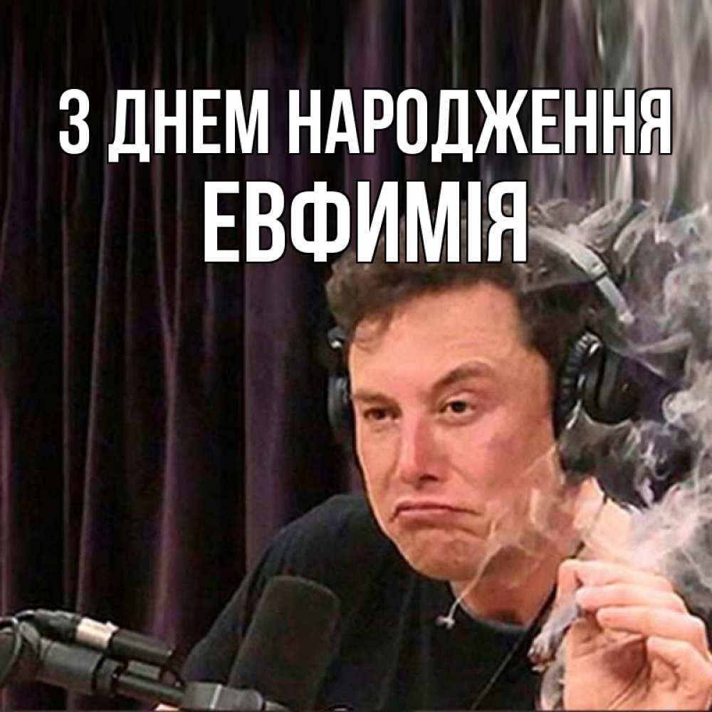 Открытка на каждый день з підписом, Евфимiя З Днем народження МЕМ Прикольна листівка з побажанням онлайн скачати безкоштовно 