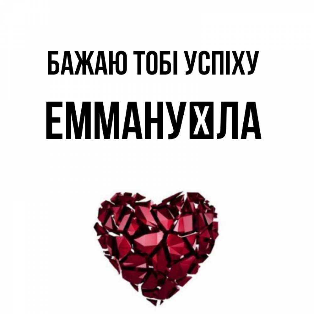 Открытка на каждый день з підписом, Еммануїла Бажаю тобі успіху бордовое из кристаллов  1 Прикольна листівка з побажанням онлайн скачати безкоштовно 