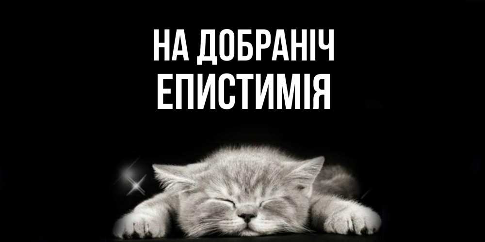 Открытка на каждый день з підписом, Епистимія На добраніч спящий котик Прикольна листівка з побажанням онлайн скачати безкоштовно 