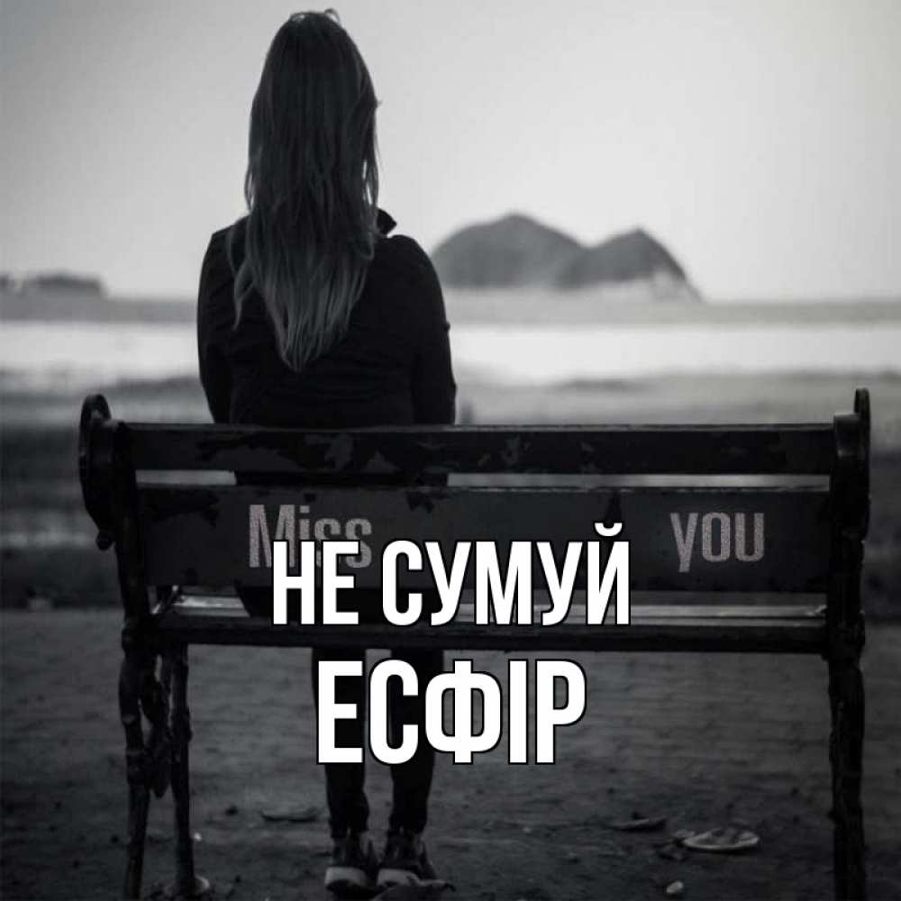 Открытка на каждый день з підписом, Есфір Не сумуй смотрит на скалы Прикольна листівка з побажанням онлайн скачати безкоштовно 