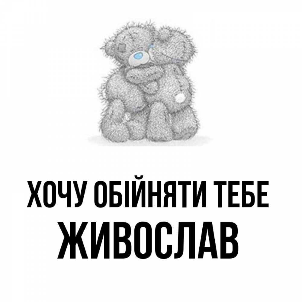 Открытка на каждый день з підписом, Живослав Хочу обійняти тебе два теддика Прикольна листівка з побажанням онлайн скачати безкоштовно 