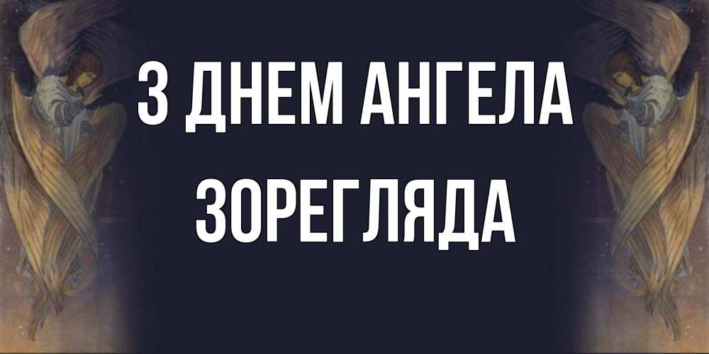 Открытка на каждый день з підписом, Зорегляда З Днем ангела день ангела Прикольна листівка з побажанням онлайн скачати безкоштовно 