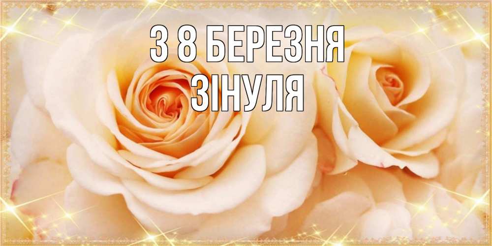 Открытка на каждый день з підписом, Зінуля З 8 БЕРЕЗНЯ новые открытки для мамы на 8 марта Прикольна листівка з побажанням онлайн скачати безкоштовно 