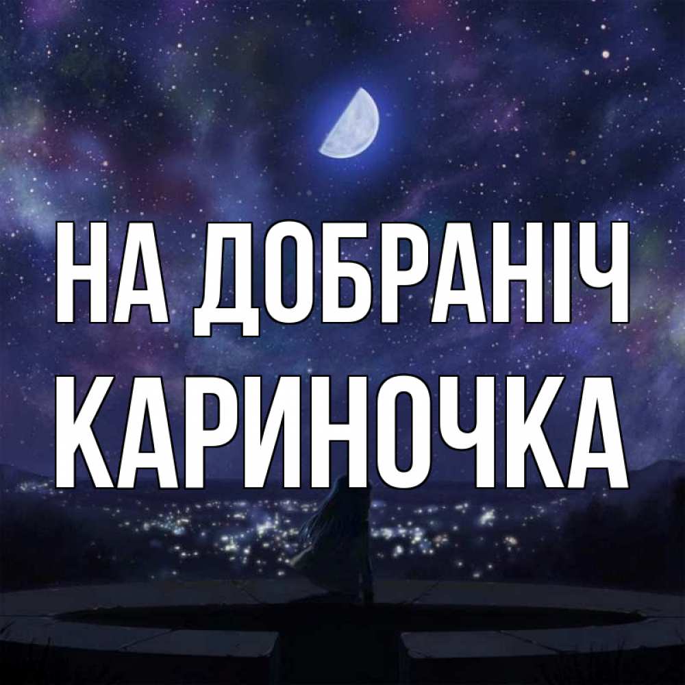 Открытка на каждый день з підписом, Кариночка На добраніч набережная Прикольна листівка з побажанням онлайн скачати безкоштовно 