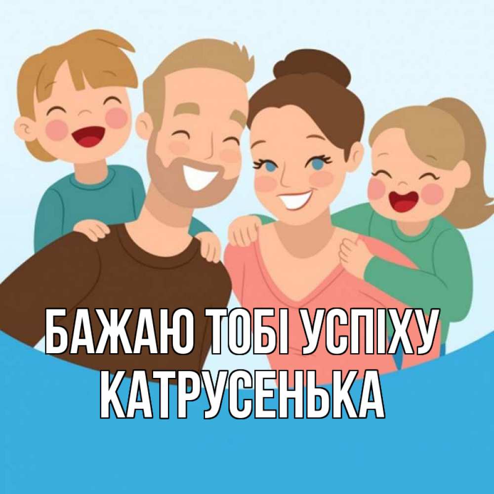 Открытка на каждый день з підписом, Катрусенька Бажаю тобі успіху везения тебе Прикольна листівка з побажанням онлайн скачати безкоштовно 