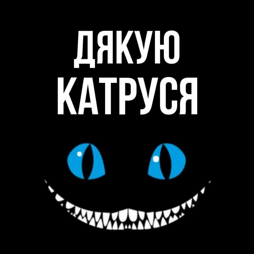 Открытка на каждый день з підписом, Катруся Дякую благодарю от чеширика Прикольна листівка з побажанням онлайн скачати безкоштовно 