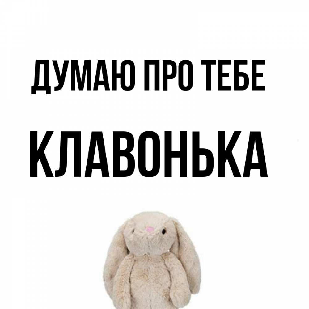 Открытка на каждый день з підписом, Клавонька Думаю про тебе открытки с текстами и подписями Прикольна листівка з побажанням онлайн скачати безкоштовно 
