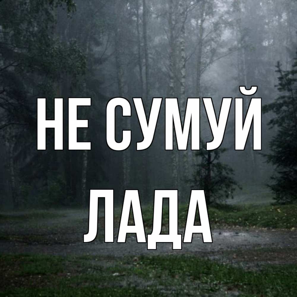 Открытка на каждый день з підписом, Лада Не сумуй осень Прикольна листівка з побажанням онлайн скачати безкоштовно 