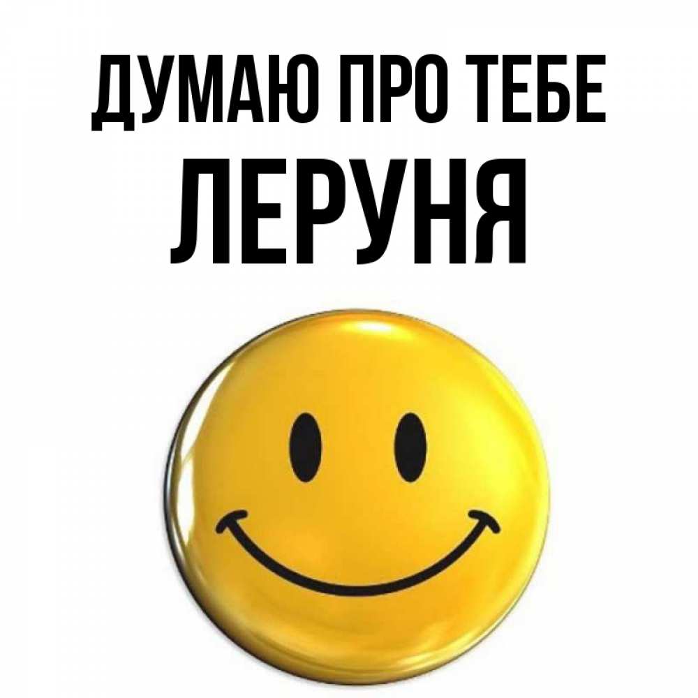 Открытка на каждый день з підписом, Леруня Думаю про тебе создать открытку с подписью своими руками Прикольна листівка з побажанням онлайн скачати безкоштовно 