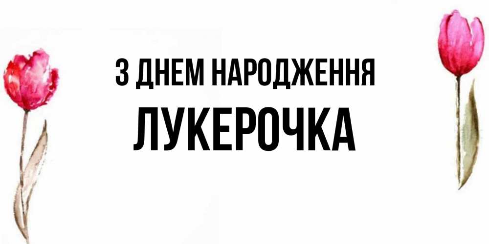 Открытка на каждый день з підписом, Лукерочка З Днем народження открытки акварелью с цветами Прикольна листівка з побажанням онлайн скачати безкоштовно 