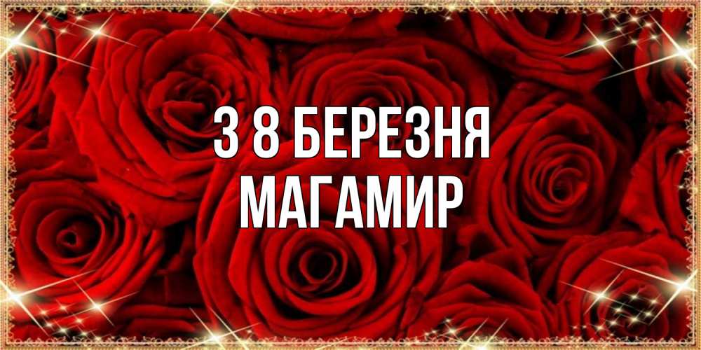 Открытка на каждый день з підписом, Магамир З 8 БЕРЕЗНЯ открытка для любимой Прикольна листівка з побажанням онлайн скачати безкоштовно 