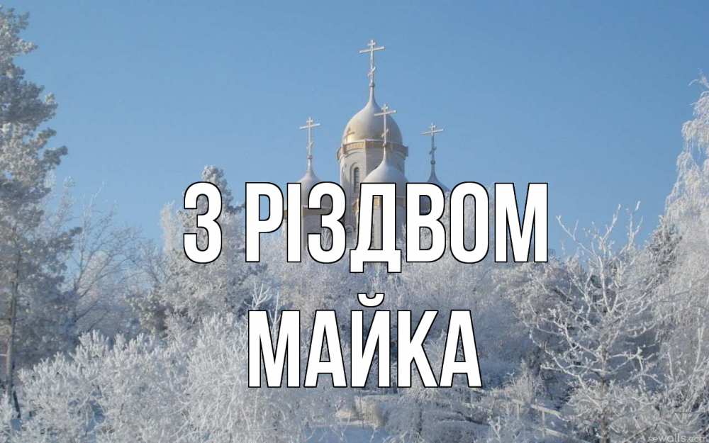 Открытка на каждый день з підписом, Майка З Різдвом храм, зима, лес, церковь Прикольна листівка з побажанням онлайн скачати безкоштовно 