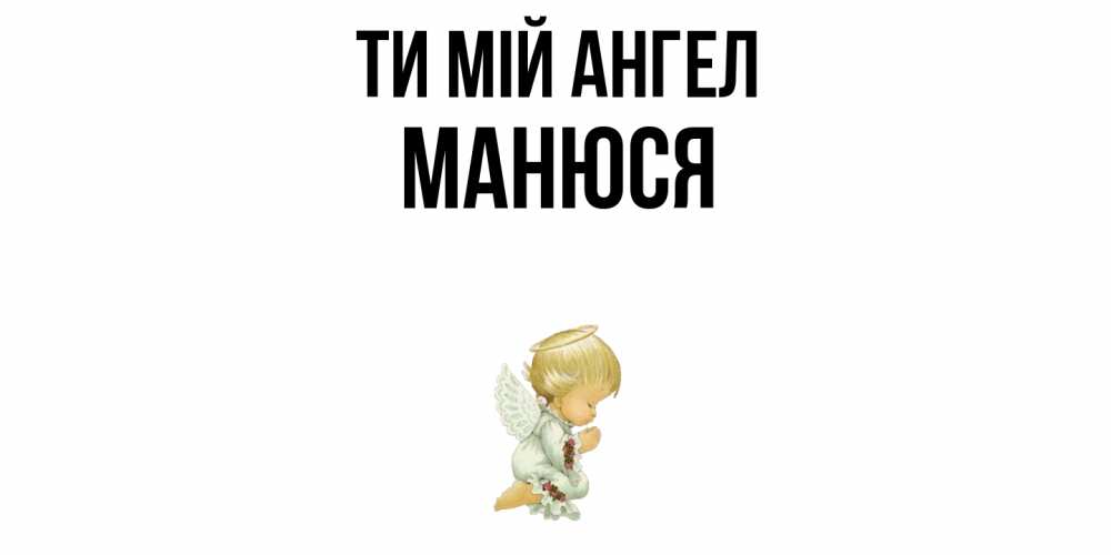 Открытка на каждый день з підписом, Манюся Ти мій ангел ангел Прикольна листівка з побажанням онлайн скачати безкоштовно 