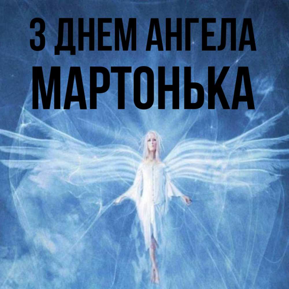Открытка на каждый день з підписом, Мартонька З Днем ангела голубой фон и крылья как у стрекозы Прикольна листівка з побажанням онлайн скачати безкоштовно 