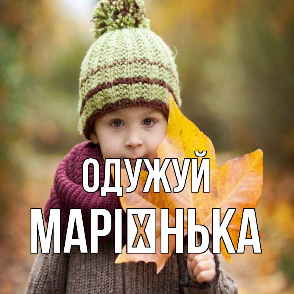 Открытка на каждый день з підписом, Марієнька Одужуй дышим свежим воздухом Прикольна листівка з побажанням онлайн скачати безкоштовно 