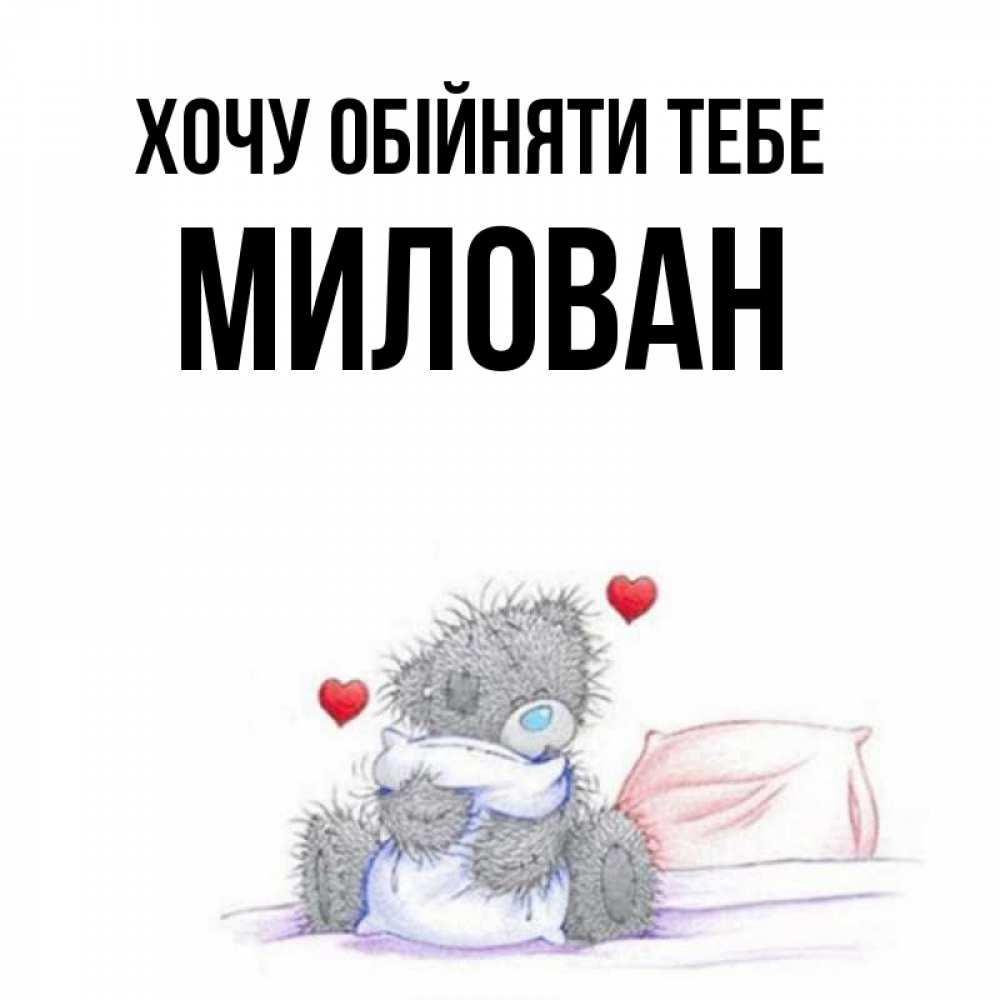 Открытка на каждый день з підписом, Милован Хочу обійняти тебе сердечки мишка Тедди и кроватка Прикольна листівка з побажанням онлайн скачати безкоштовно 