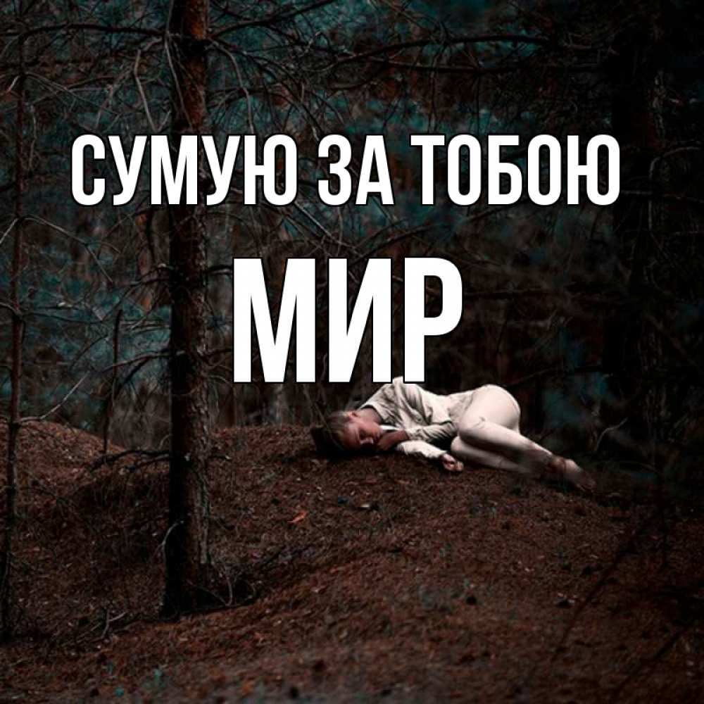 Открытка на каждый день з підписом, Мир Сумую за тобою очень Прикольна листівка з побажанням онлайн скачати безкоштовно 