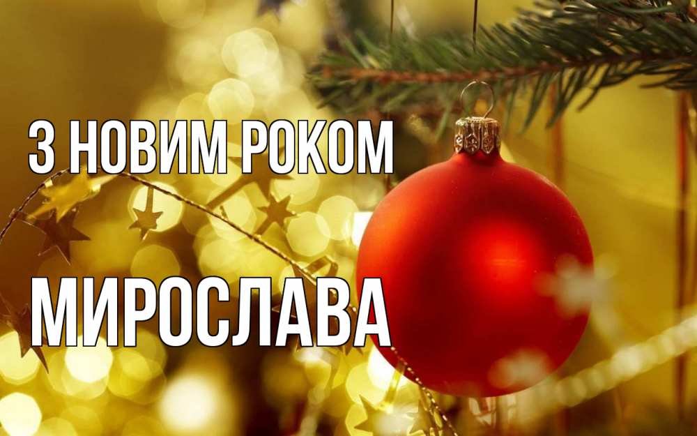 Открытка на каждый день з підписом, Мирослава З новим роком новый год, новогодняя игрушка Прикольна листівка з побажанням онлайн скачати безкоштовно 