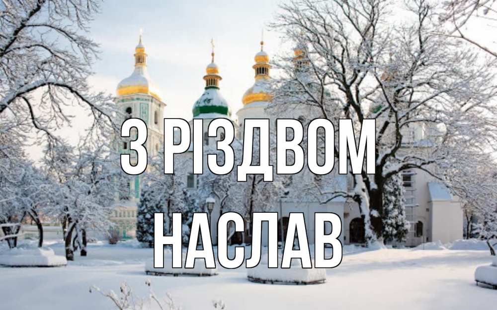 Открытка на каждый день з підписом, Наслав З Різдвом зима, церковь Прикольна листівка з побажанням онлайн скачати безкоштовно 
