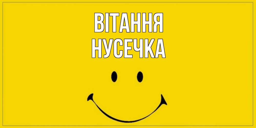Открытка на каждый день з підписом, Нусечка Вітання смайл Прикольна листівка з побажанням онлайн скачати безкоштовно 