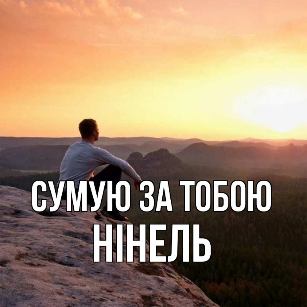 Открытка на каждый день з підписом, Нінель Сумую за тобою открытка про скучашки 1 Прикольна листівка з побажанням онлайн скачати безкоштовно 