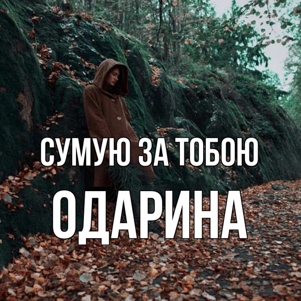 Открытка на каждый день з підписом, Одарина Сумую за тобою скука 1 Прикольна листівка з побажанням онлайн скачати безкоштовно 