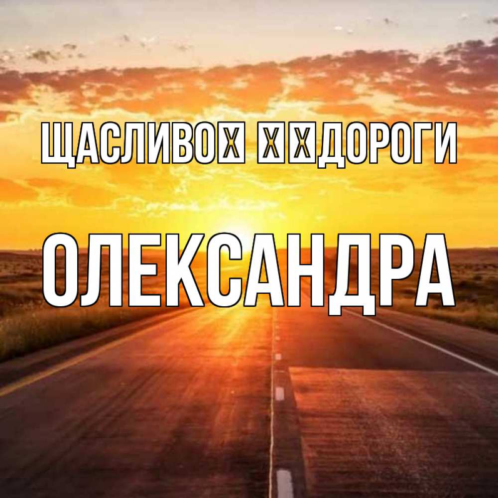 Открытка на каждый день з підписом, Олександра Щасливої ​​дороги солнечный свет, закат Прикольна листівка з побажанням онлайн скачати безкоштовно 