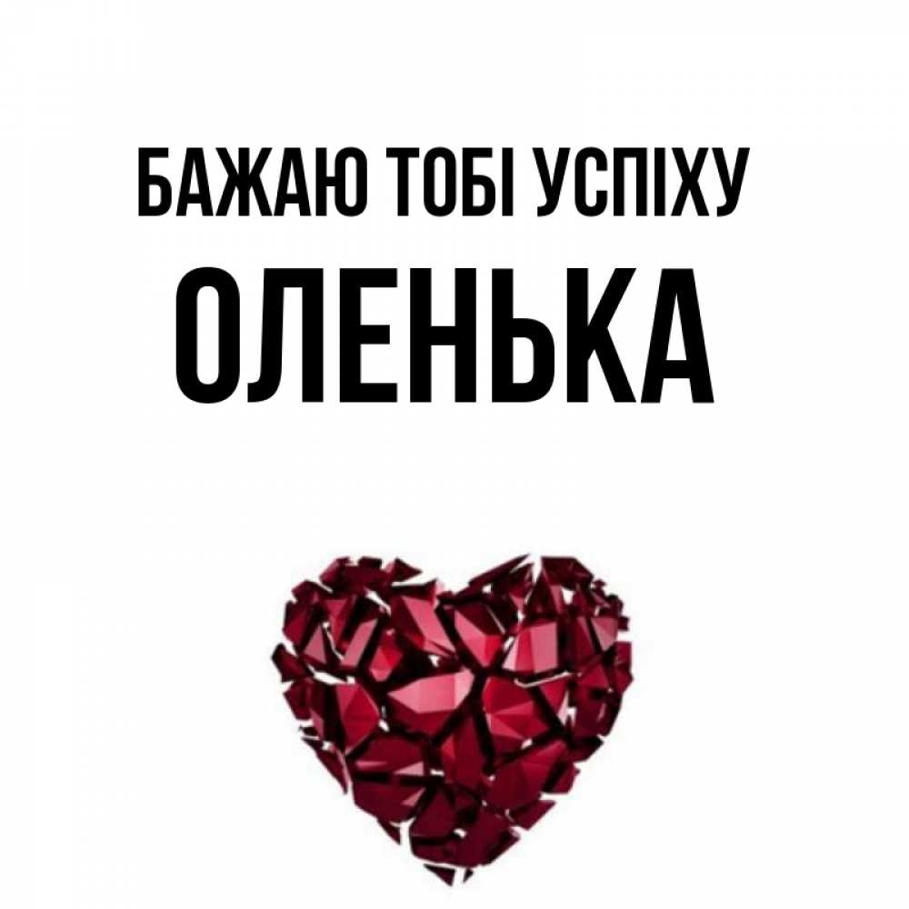 Открытка на каждый день з підписом, Оленька Бажаю тобі успіху бордовое из кристаллов  1 Прикольна листівка з побажанням онлайн скачати безкоштовно 