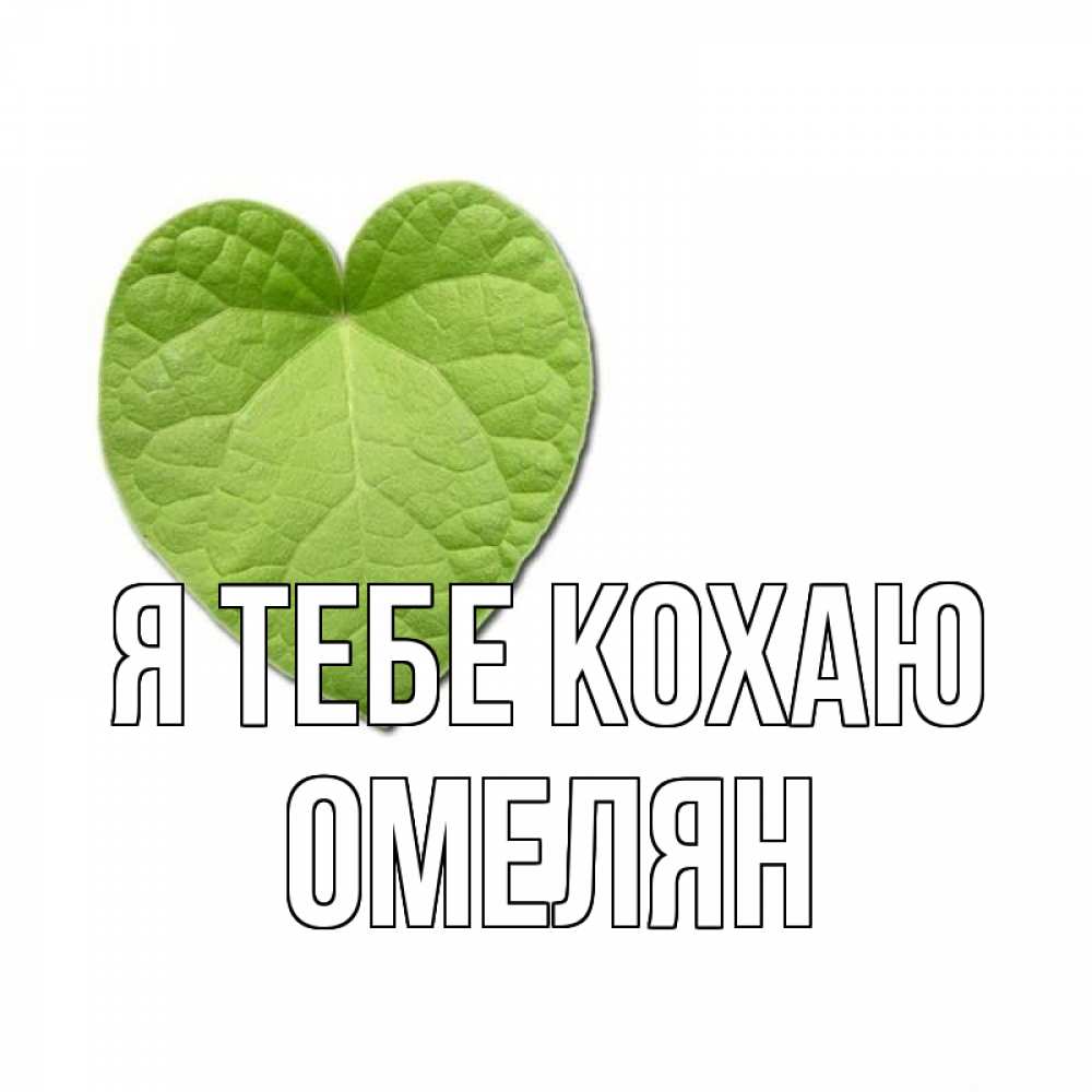 Открытка на каждый день з підписом, Омелян Я тебе кохаю тебе Прикольна листівка з побажанням онлайн скачати безкоштовно 