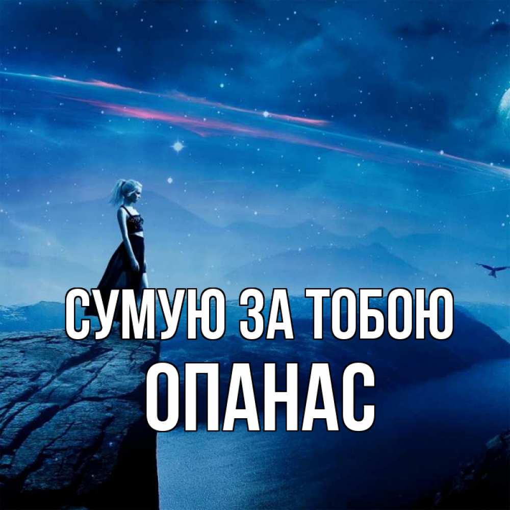 Открытка на каждый день з підписом, Опанас Сумую за тобою одна Прикольна листівка з побажанням онлайн скачати безкоштовно 