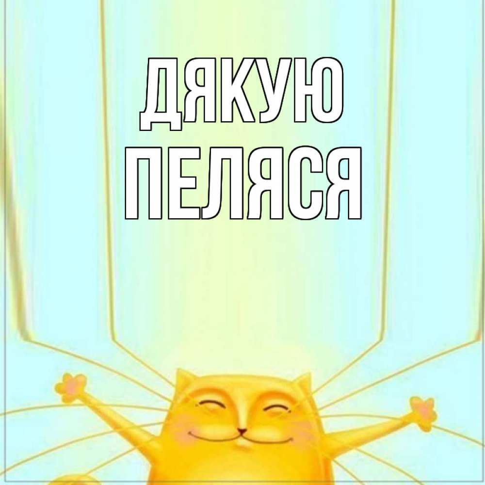 Открытка на каждый день з підписом, Пеляся Дякую кот с усами благодарит Прикольна листівка з побажанням онлайн скачати безкоштовно 