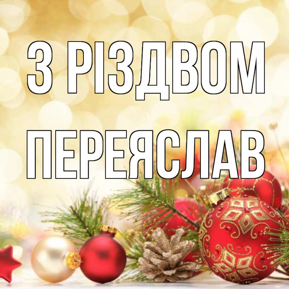 Открытка на каждый день з підписом, Переяслав З Різдвом с рождеством Прикольна листівка з побажанням онлайн скачати безкоштовно 