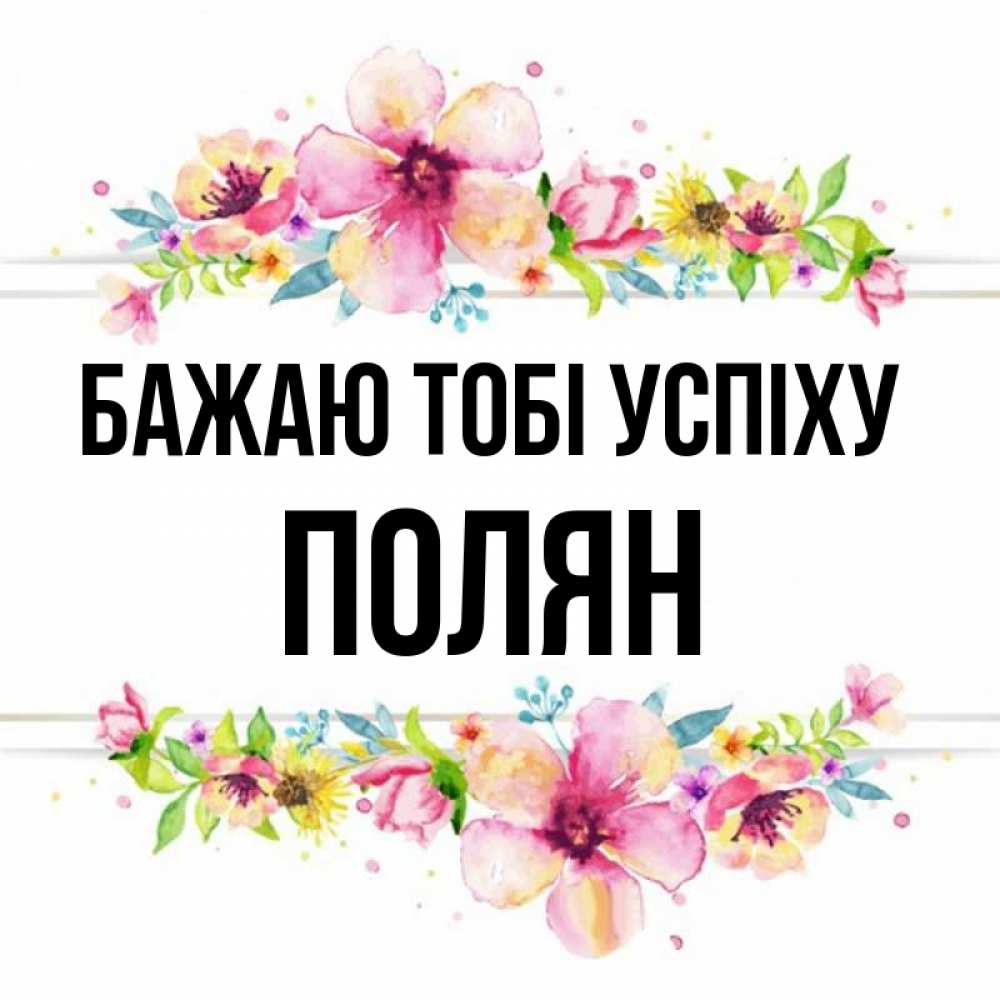 Открытка на каждый день з підписом, Полян Бажаю тобі успіху пусть повезет 1 Прикольна листівка з побажанням онлайн скачати безкоштовно 