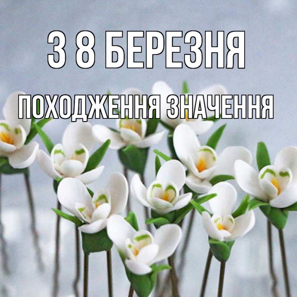 Открытка на каждый день з підписом, Походження,-значення З 8 БЕРЕЗНЯ весенние цветы Прикольна листівка з побажанням онлайн скачати безкоштовно 