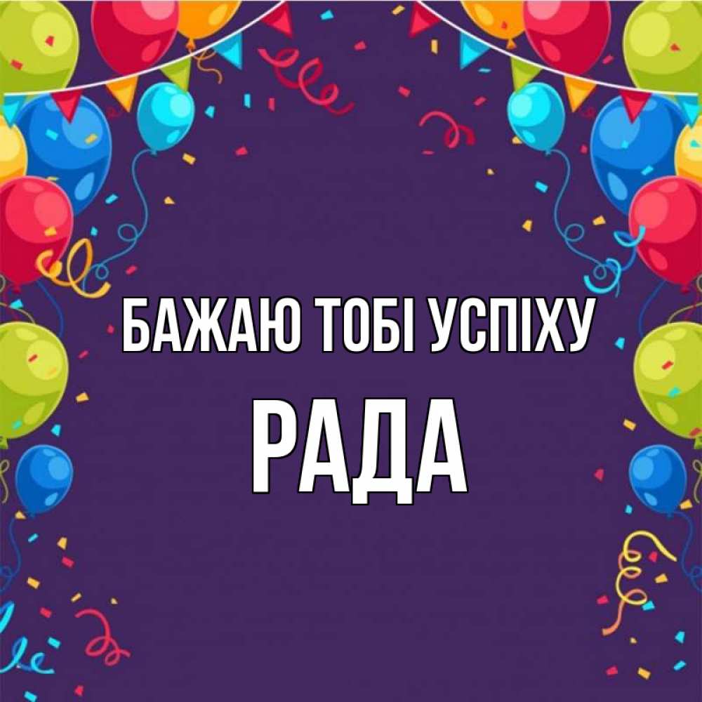 Открытка на каждый день з підписом, Рада Бажаю тобі успіху шары Прикольна листівка з побажанням онлайн скачати безкоштовно 