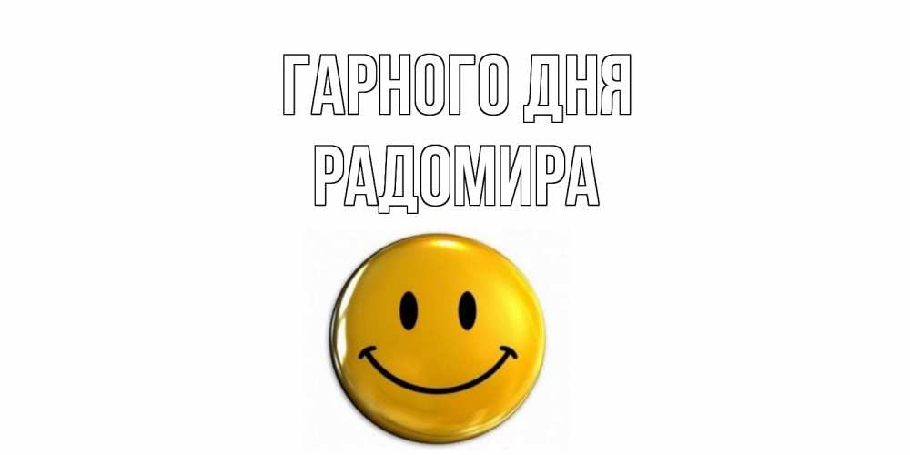 Открытка на каждый день з підписом, Радомира Гарного дня отличного дня Прикольна листівка з побажанням онлайн скачати безкоштовно 