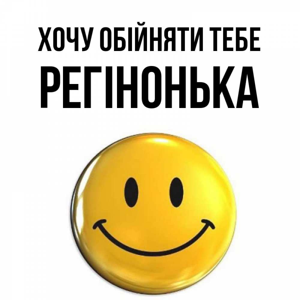 Открытка на каждый день з підписом, Регінонька Хочу обійняти тебе открытки которые можно подписывать онлайн по своему усмотрению бесплатно Прикольна листівка з побажанням онлайн скачати безкоштовно 